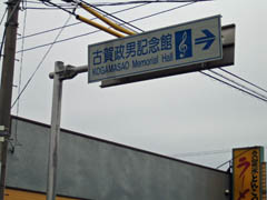 古賀政男記念館看板