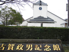 古賀政男記念館