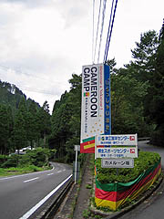 中津江カメルーンキャンプ