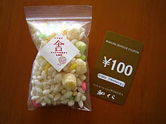 後藤家のあられ&和くらの割引券