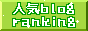 人気ブログランキング-2