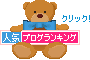 人気ブログランキングへ-テディベア