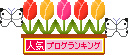 人気ブログランキング-チューリップと蝶