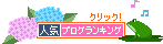 人気ブログランキング-あじさいとカエル