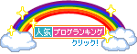 人気ブログランキング-虹