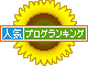 人気ブログランキング-ひまわり