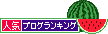 人気ブログランキング-すいか