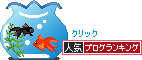 人気ブログランキング-金魚