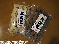 黒糖豆&生姜豆