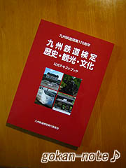 九州鉄道検定公式テキストブック