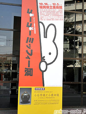 ミッフィー展看板