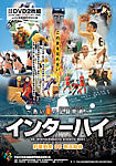 インターハイ映画(埼玉総体・高校総体)
