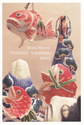 めでたいをめでる！！平野明 張子展 | shimadamuseum