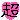 9d00d8f488a916d955d75867e1f683c4.gif