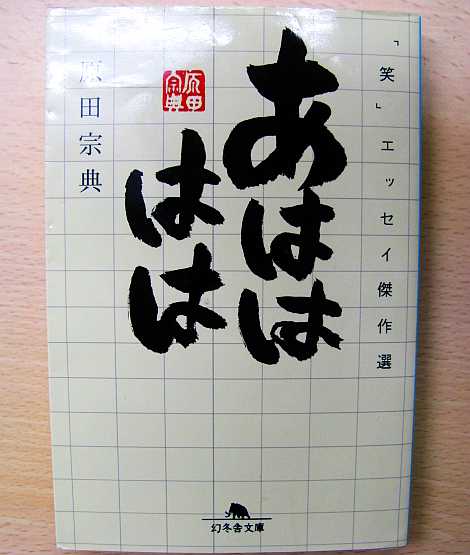 あはははは 原田宗典