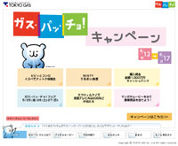 東京ガスの火グマ・パッチョ キャンペーントップ