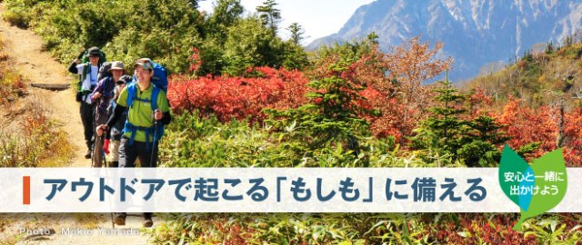 モンベルの登山保険