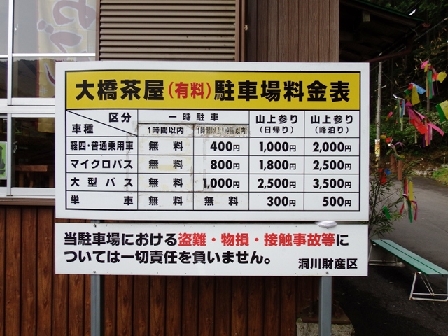 大橋茶屋の駐車料金表