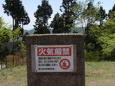 山頂火気厳禁の看板