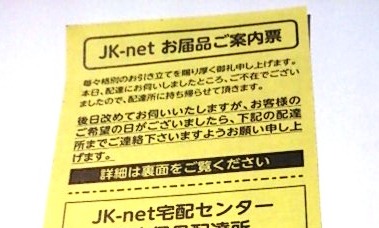 JK-net再配達電話番号つながらない