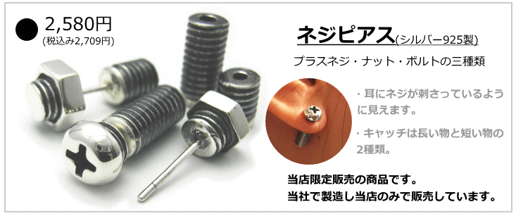 ネジピアス