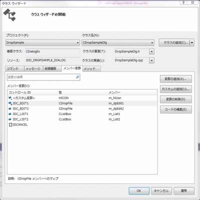 ダイアログのメンバ変数、ドラッグアンドドロップ、vc、サンプル