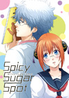スパイシーシュガースポット