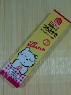 爪みがき