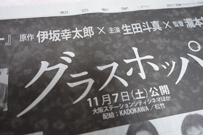 映画 グラスホッパー の新聞広告 紙飛行機文庫 紙飛行機ドットコム