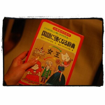 強くなる辞典