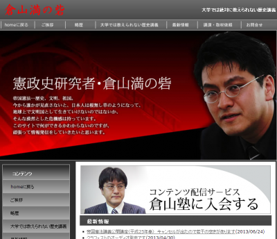まともな歴史情報&歴史ニュースを教えてくれる憲政史研究者・倉山満の砦 大学では絶対に教えられない歴史講義