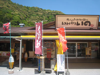 レストパークいの