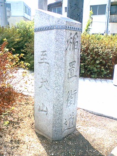 稲置街道道標