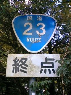 国道23号終点