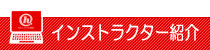 インストラクター紹介