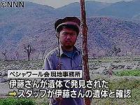 アフガンで誘拐の伊藤さん、遺体で発見