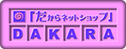 ¤À¤«¤é¥Í¥Ã¥È¥·¥ç¥Ã¥×