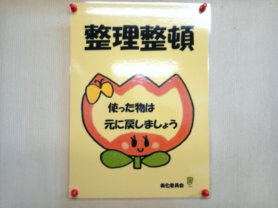 美化委員会