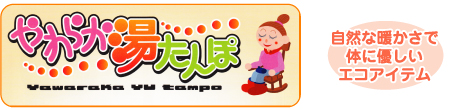 やわらか湯たんぽタイトル