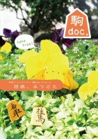 駒doc.2011春表紙