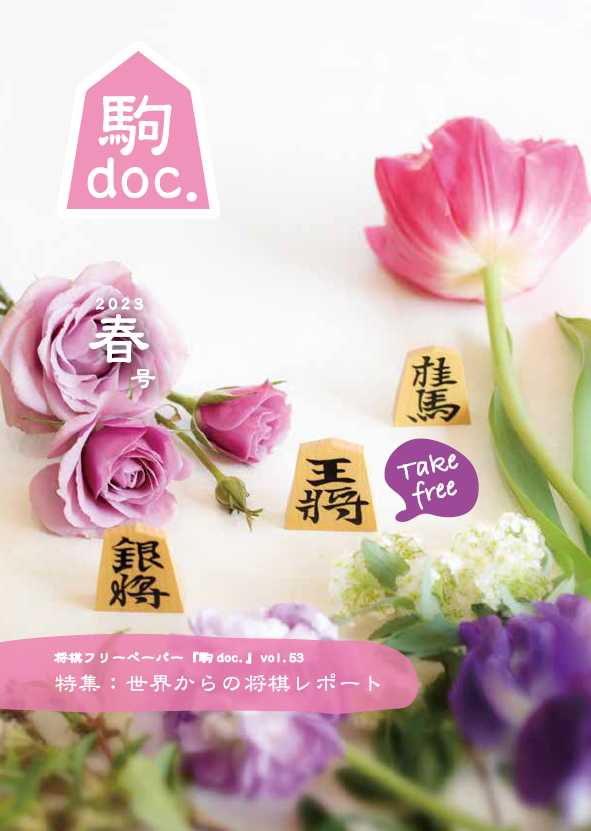 将棋フリーペーパー「駒doc.」2023春号を発行いたしました！ | 駒doc.