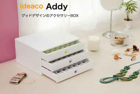 アクセサリーボックスaddy
