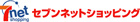 セブンネット