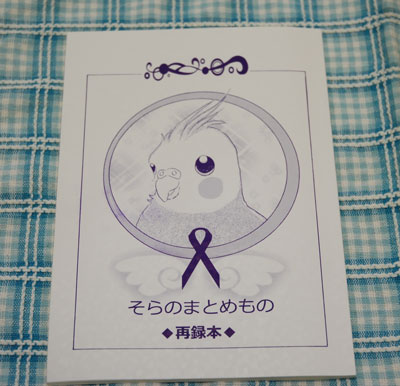そらのまとめもの表紙.jpg