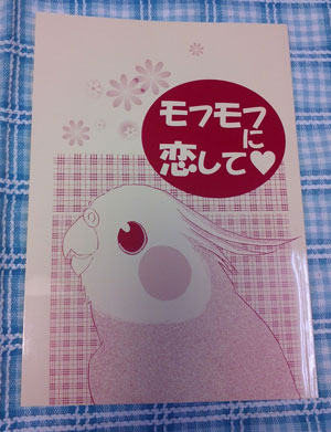 モフモフに.jpg