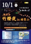竹燈夜