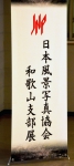 日本風景写真協会和歌山支部展
