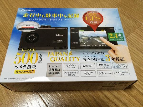 2015.07.01 ドライブレコーダーCSD-570FH