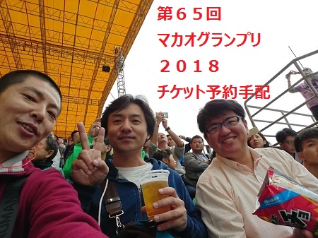 第65回マカオグランプリ2018