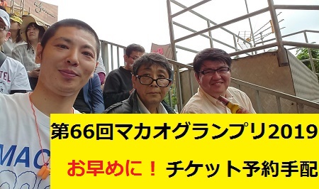 第66回 マカオグランプリ2019 チケット予約手配